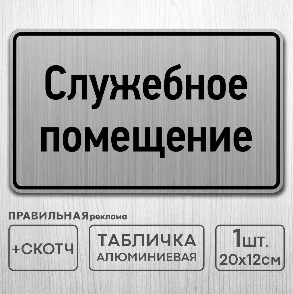 Табличка на дверь алюминиевая "Служебное помещение" 20х12 см. +скотч