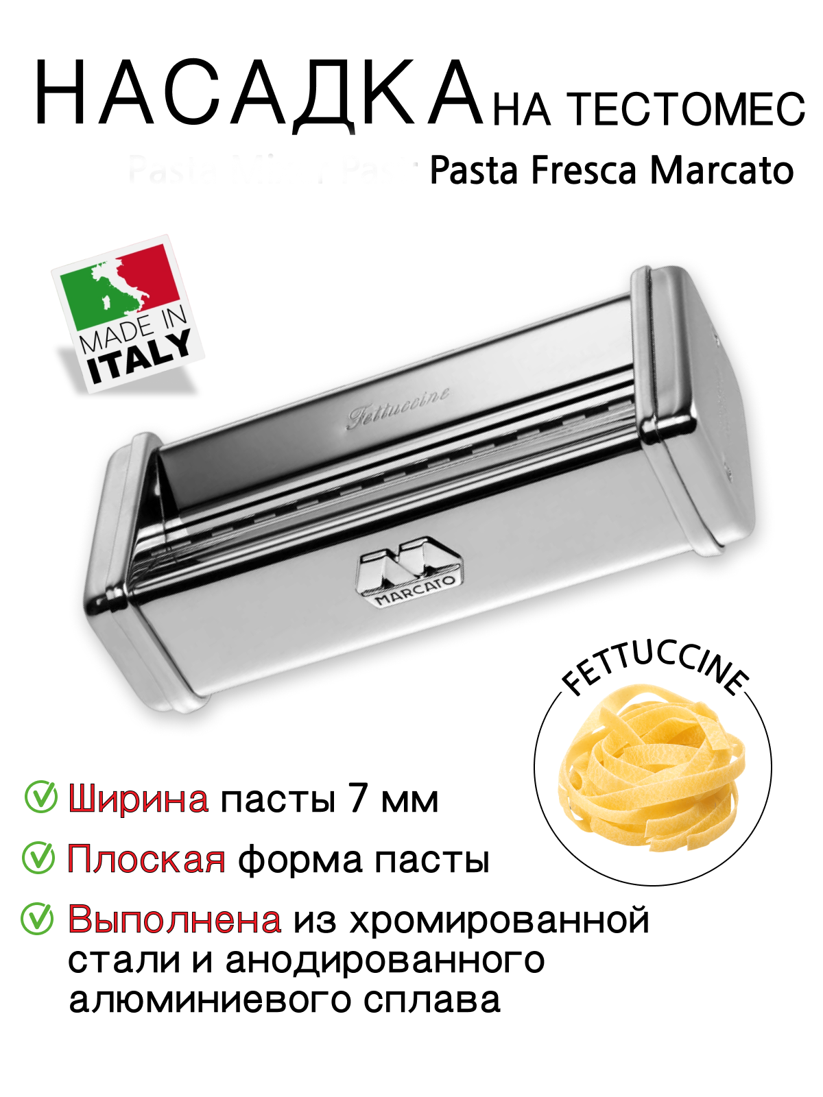 Насадка для лапши Фетучини на тестомес Pasta Fresca