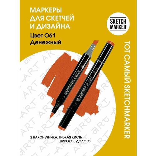 Художественный маркер SKETCHMARKER Маркер спиртовой двухсторонний SKETCHMARKER Brush, O61 Британский пенни