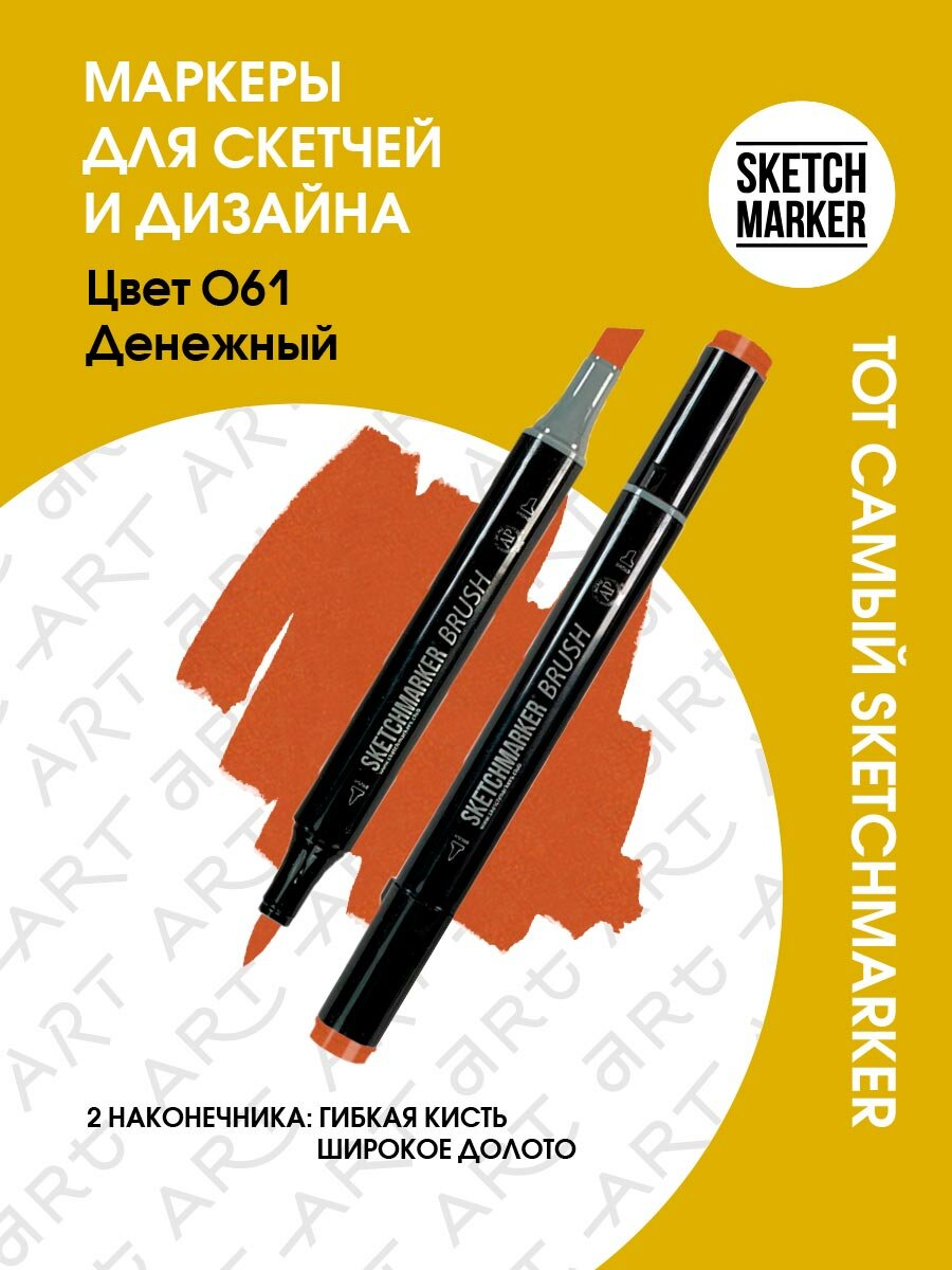 Двусторонний заправляемый маркер SKETCHMARKER Brush Pro на спиртовой основе для скетчинга, цвет: O61 Денежный