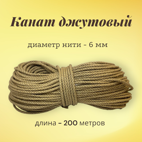 Канат джутовый 6мм 200 метров веревка шпагат канат для когтеточек для декора для рукоделия для творчества 2600₽