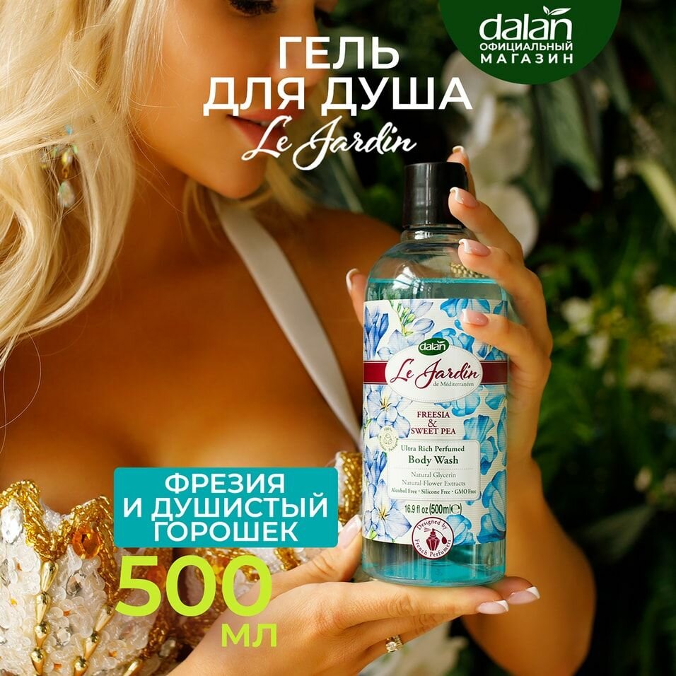 Гель для душа Dalan Le Jardin Парфюмированный аромат Фрезии и душистого горошка 500мл Dalan Kimya End. A.S. - фото №8