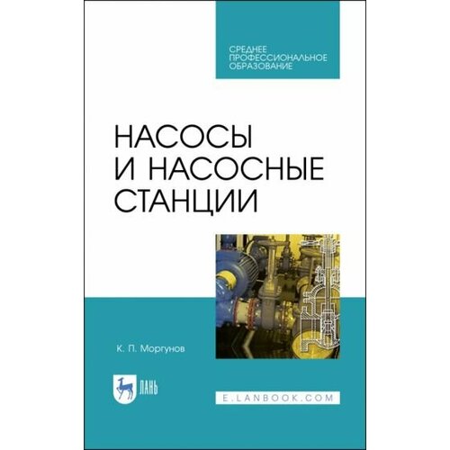 Константин моргунов: насосы и насосные станции. учебное пособие для спо