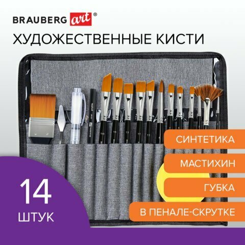 Кисти художественные набор 18 предметов (14 кистей и аксессуары) BRAUBERG ART DEBUT 201047