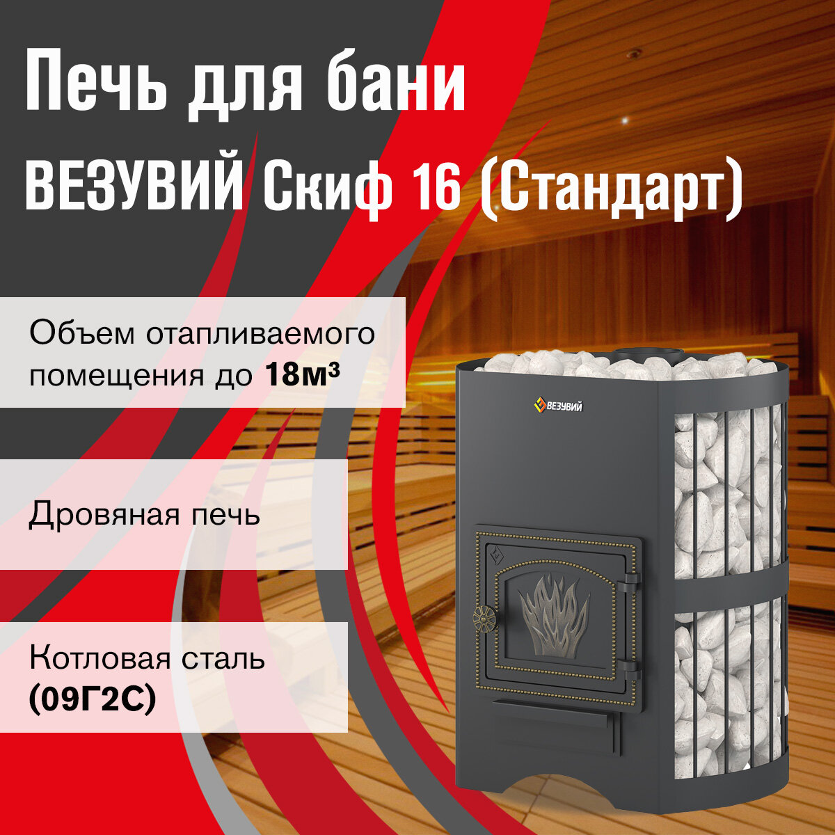 Печь для бани Везувий Скиф Стандарт 16 (ДТ-3) б/в дровяная сетка каменка