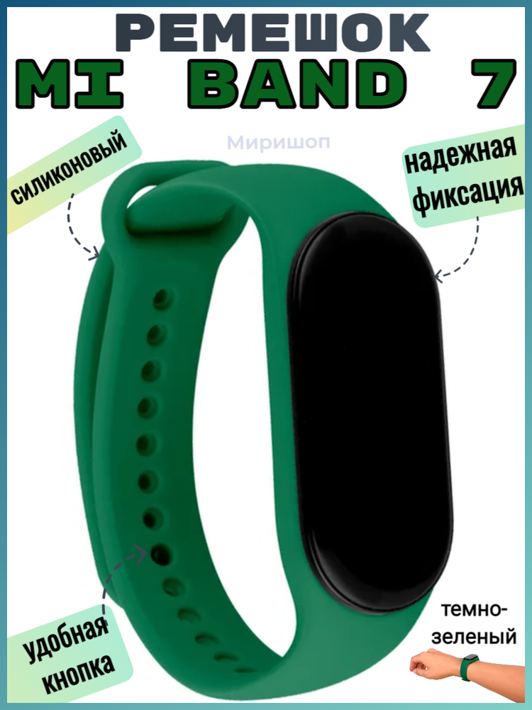 Силиконовый ремешок для фитнес-браслета Xiaomi Mi Band 7 (темно-зеленый)