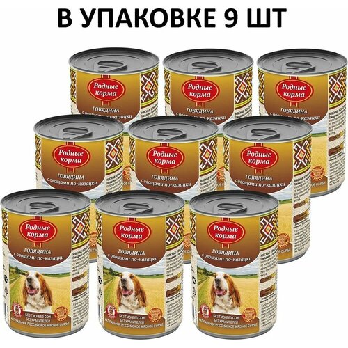 Родные корма консервы для собак говядина с овощами по-казацки 410 г (9 штук)