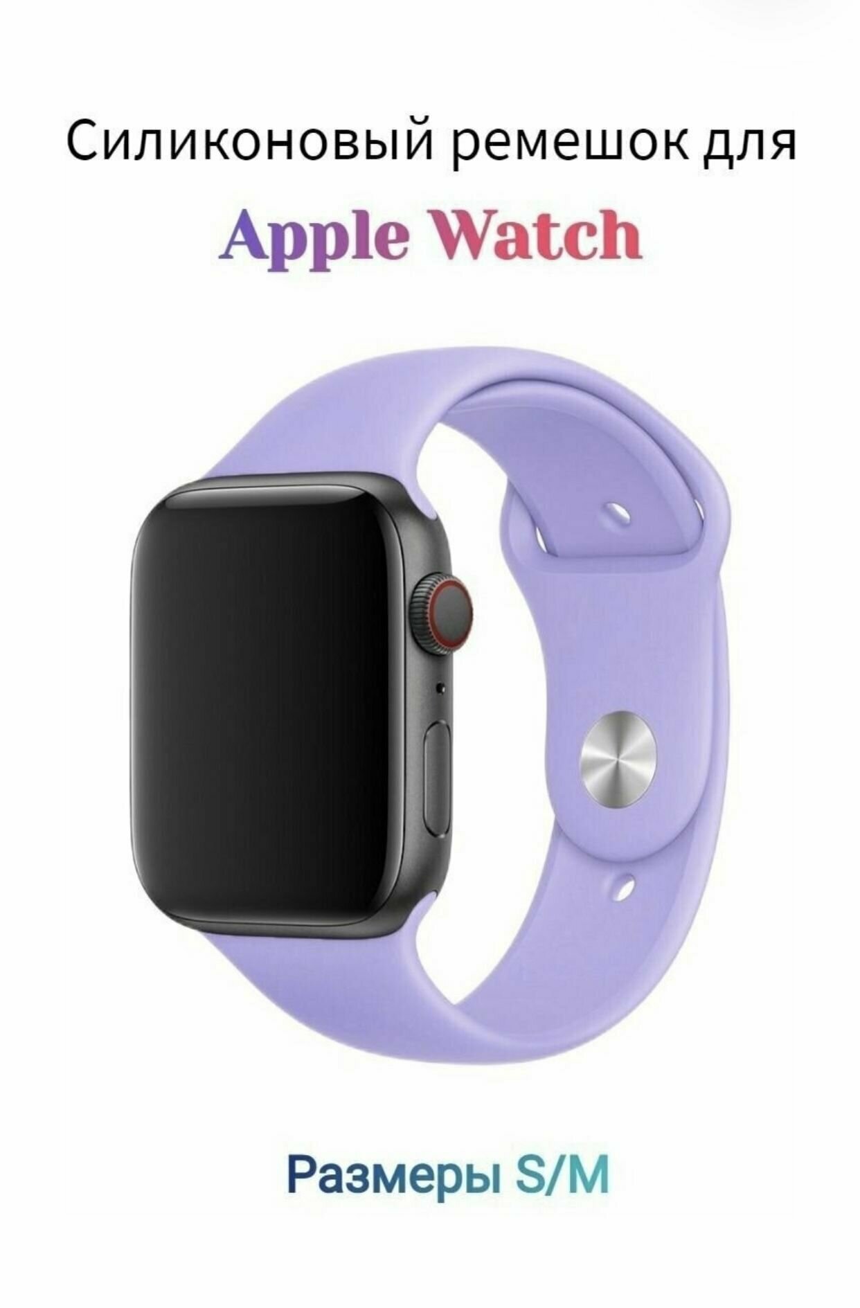 Силиконовый ремешок для Apple Watch 38-40mm, размер MS, фиолетовый