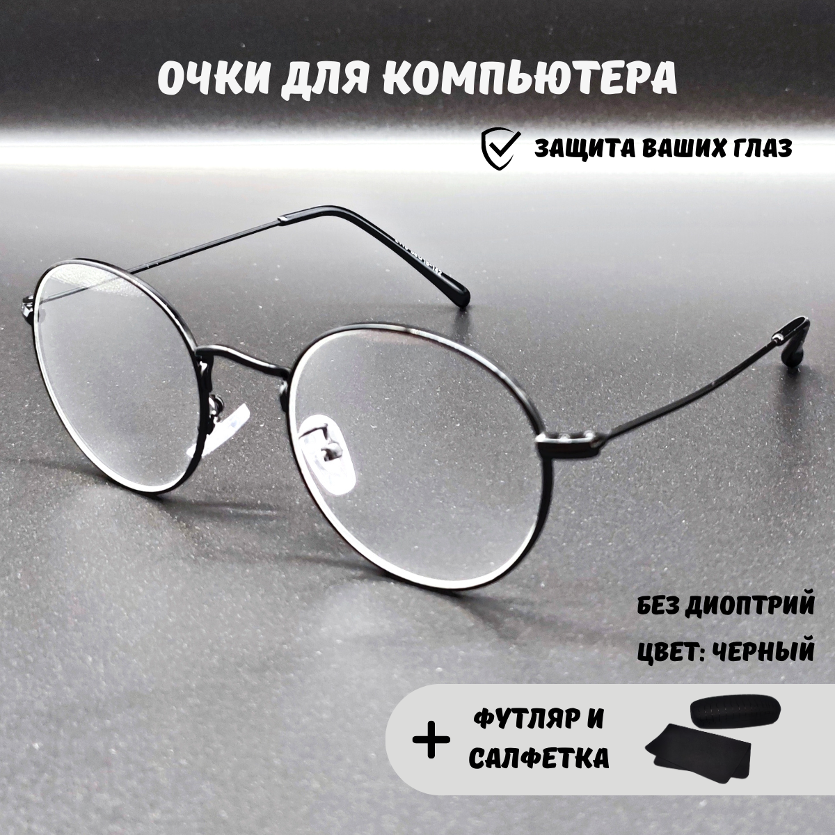 Очки для компьютера имиджевые  футляр для очков и салфетка очки компьютерные