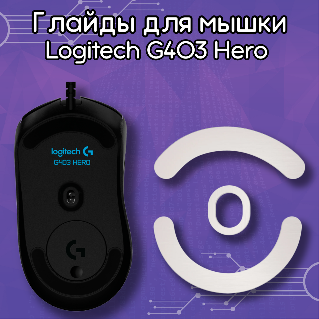 Глайды для мыши Logitech G403/603/703 / Тефлоновые ножки для мыши Logitech G403, G603, G703