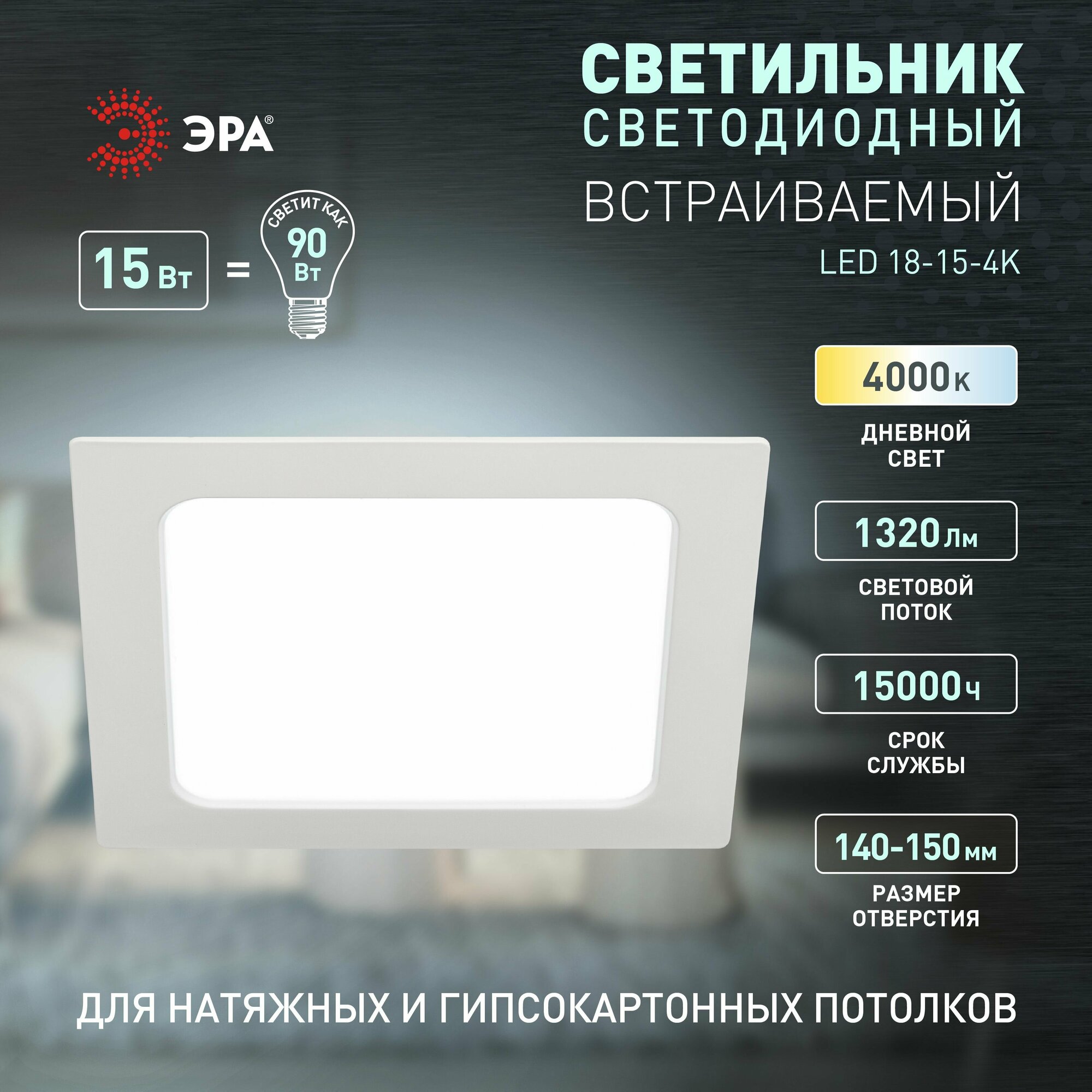 Светильник встраиваемый ЭРА LED панель 15Вт 4000K 1320Лм