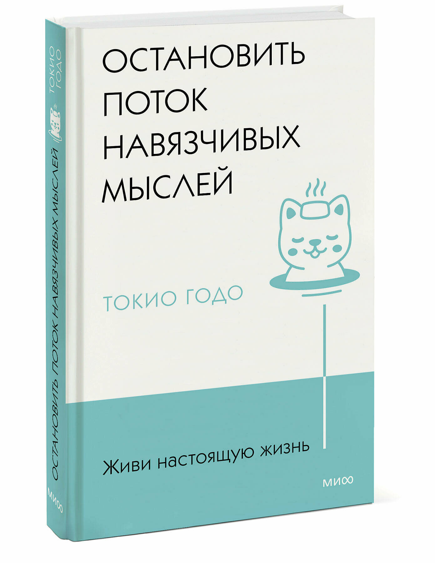 Токио Годо. Живи настоящую жизнь. Остановить поток навязчивых мыслей.