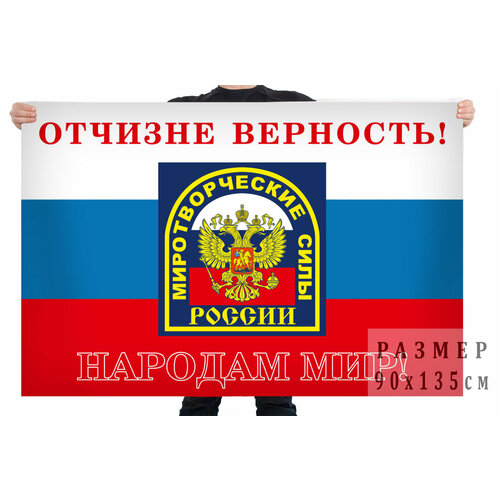 Флаг миротворческих войск РФ 90 х 135