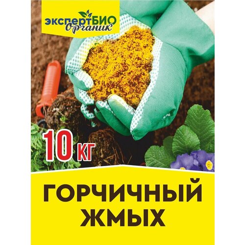 Удобрение горчичный жмых для растений сада и огорода 10кг