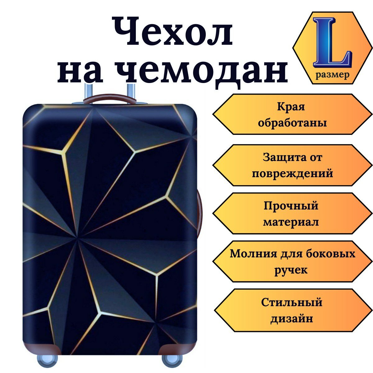 Чехол для чемодана 1 шт. 