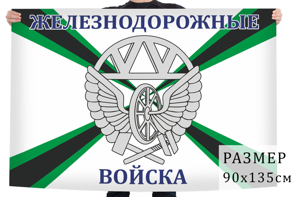 Флаг "Железнодорожные войска", размер 90х135см, материал полиэфирный шелк