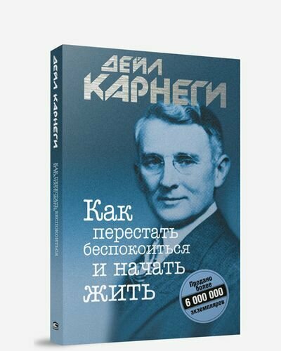 Книга Как перестать беспокоиться и начать жить - фото №4