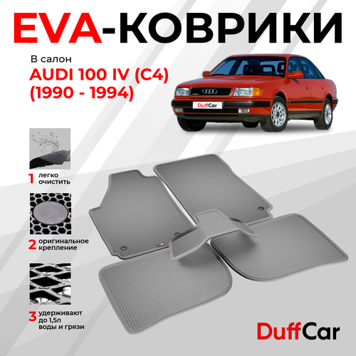 EVA коврики в салон Audi 100 IV (C4) (1990 - 1994) / Ауди 100 4 (С4) / серая сота с серым кантом / eva коврики от DuffCar