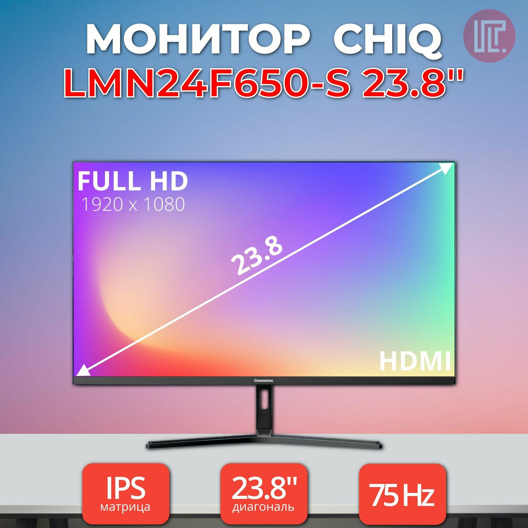 Монитор CHiQ 23.8" LMN24F650-S с колонками 1920*1080 IPS 75Hz 6ms VGA DP HDMI Audio out 178/178 250cd