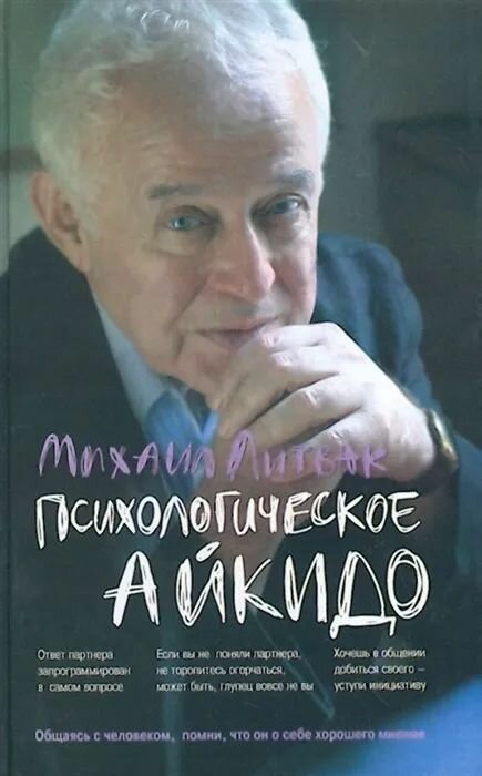 Психологическое айкидо. Учебное пособие. 2016 г. ISBN 978-5-222-27346-3