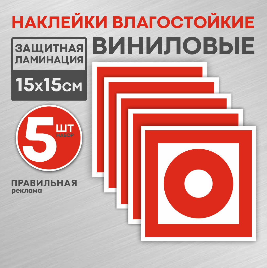 Знак-Наклейка "Кнопка включения установок (систем) пожарной автоматики" 15х15 см. - 5 шт. ГОСТ - Правильная Реклама