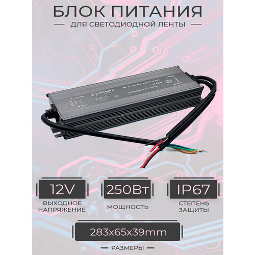 Блок питания ELEGANZ герметичный 250Вт IP67 12В 283*65*39мм (арт. 1189)