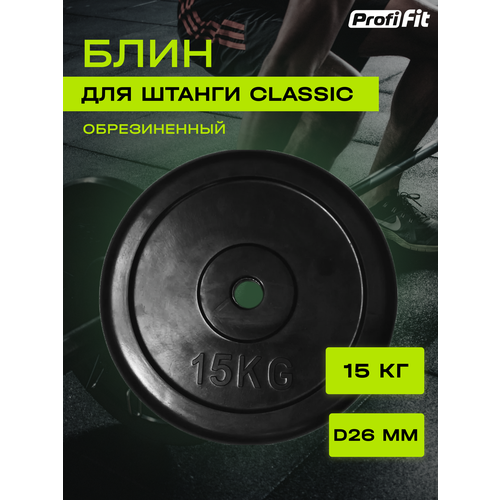 Диск (блин) для штанги и гантелей, обрезиненный ZSO черный Classic D-26, 15 кг диски стальные блины 5 кг d 31мм 2 штуки