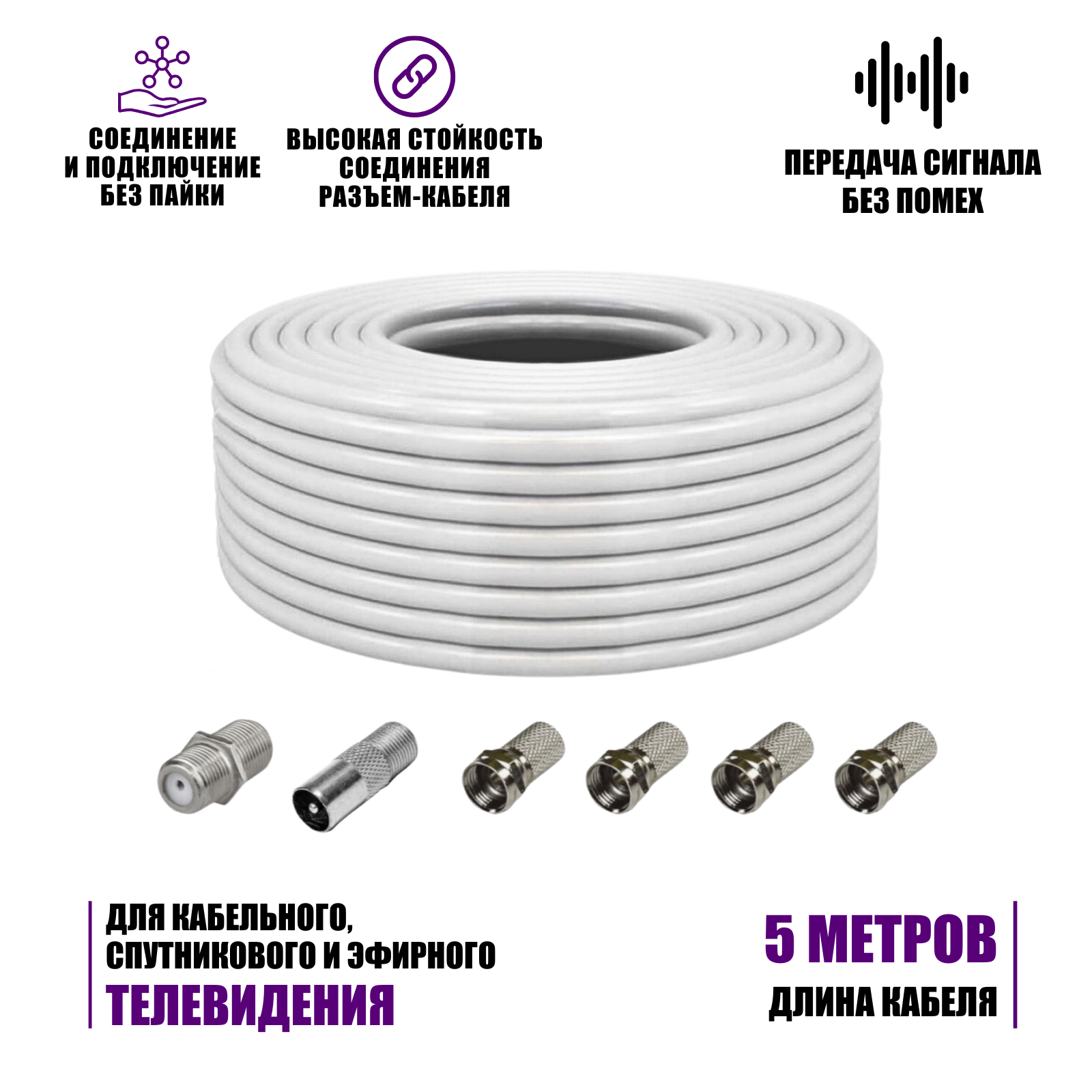 Коаксиальный кабель RG-6 5 м (75 Ом) с комплектом переходников: соединитель кабеля (бочка), F-коннектор (гайка) – 4 шт, штекер TV