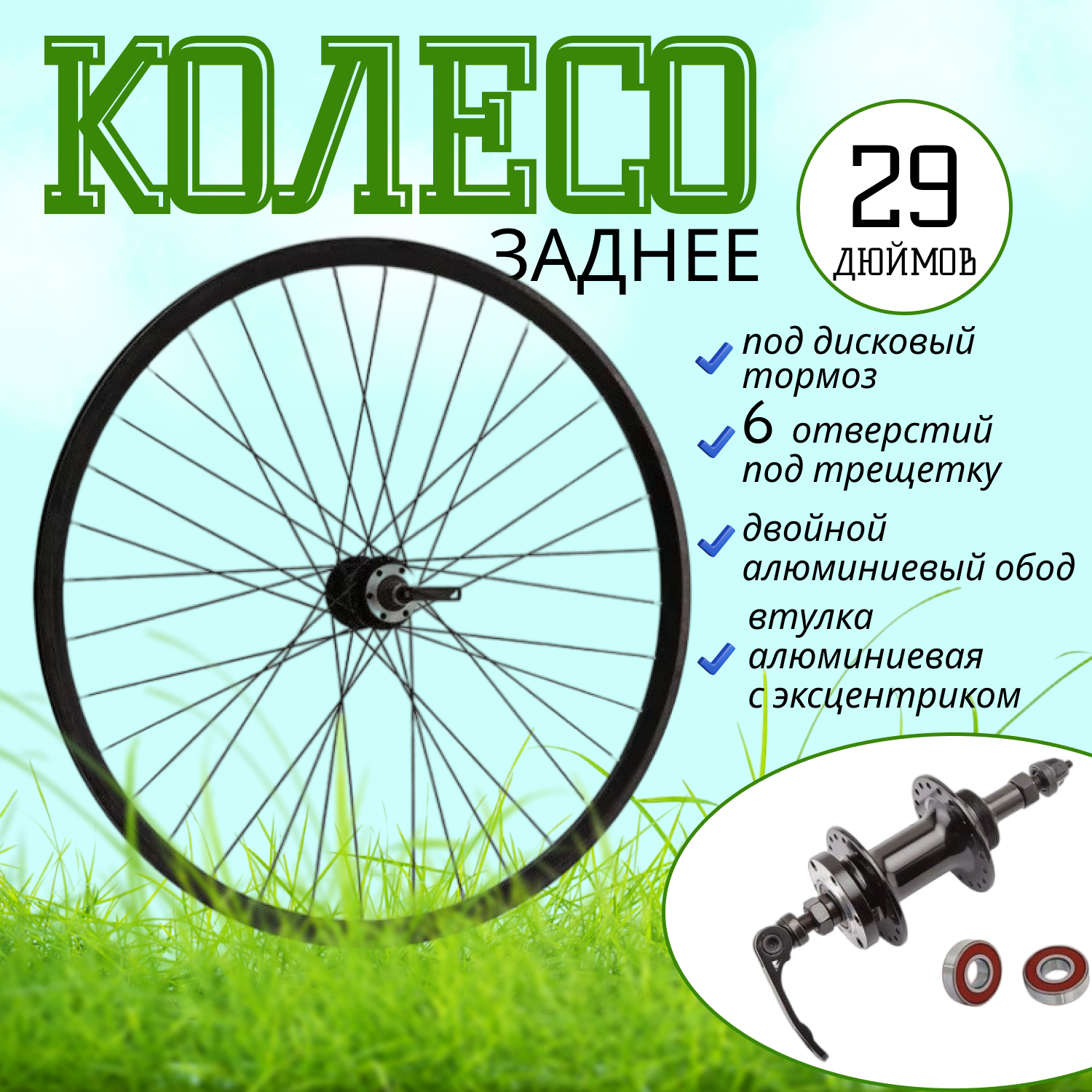 Колесо 29" заднее "MTB" 2Al обод (диск 6отв алюм. втулка с эксцентриком под трещетку) пром подшипник