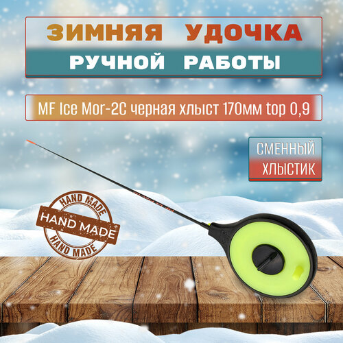 Удочка зимняя MF Ice Mor-2C черная хлыст 170мм top 0,9