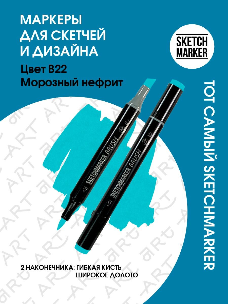 Двусторонний заправляемый маркер SKETCHMARKER Brush Pro на спиртовой основе для скетчинга, цвет: B22 Морозный нефрит