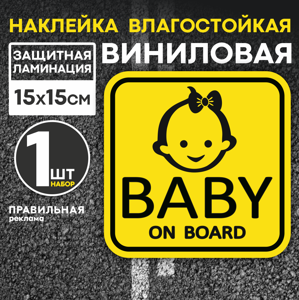 Знак на машину "Baby on board" / Наклейка ребенок в машине 15х15 см. (девочка)(#2)