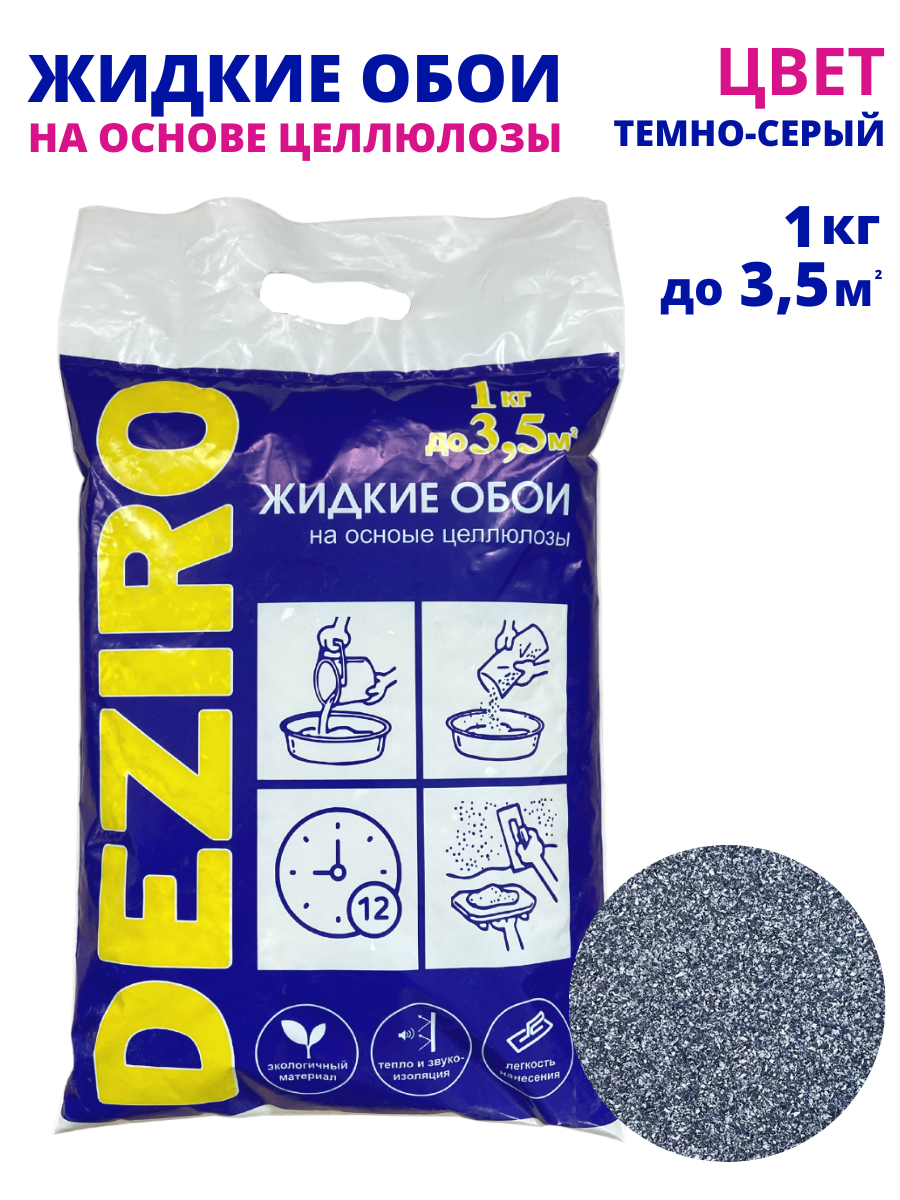 Жидкие обои DEZIRO. ZR06-1000. 1кг, оттенок Темно-серый