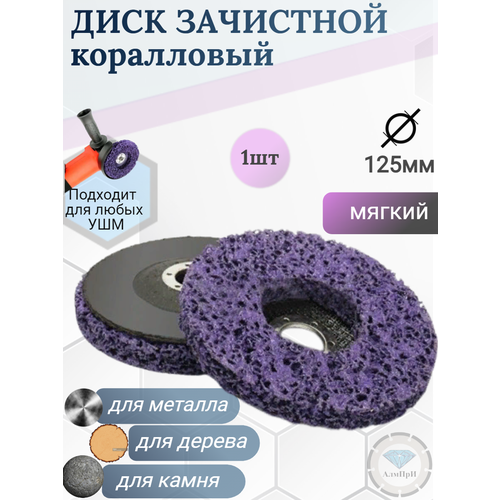 Круг-диск шлифовальный коралловый зачистной для УШМ 125х22 фиолетовый