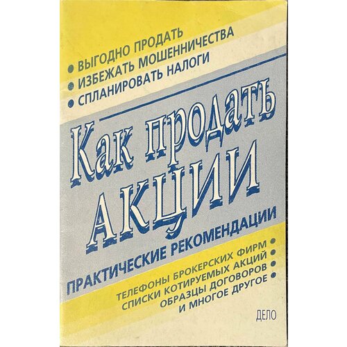 Как продать акции. Практические рекомендации. Издание 1997 года