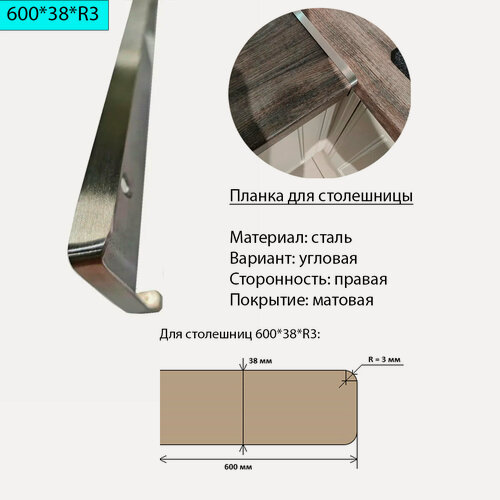 Изображение товара Планка для столешницы 38 мм, сталь, угловая, правая, R3, матовая
