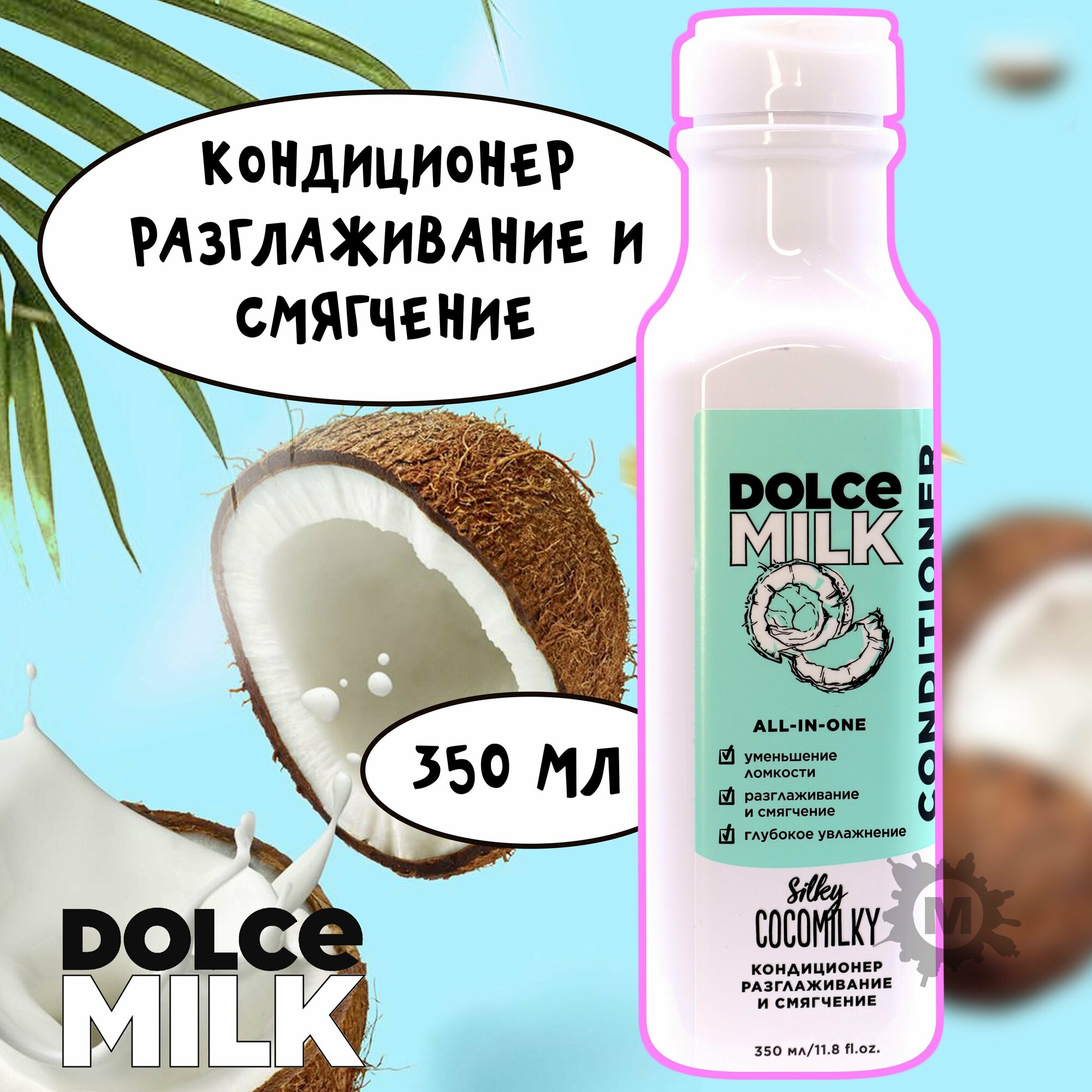 DOLCE MILK Кондиционер для...