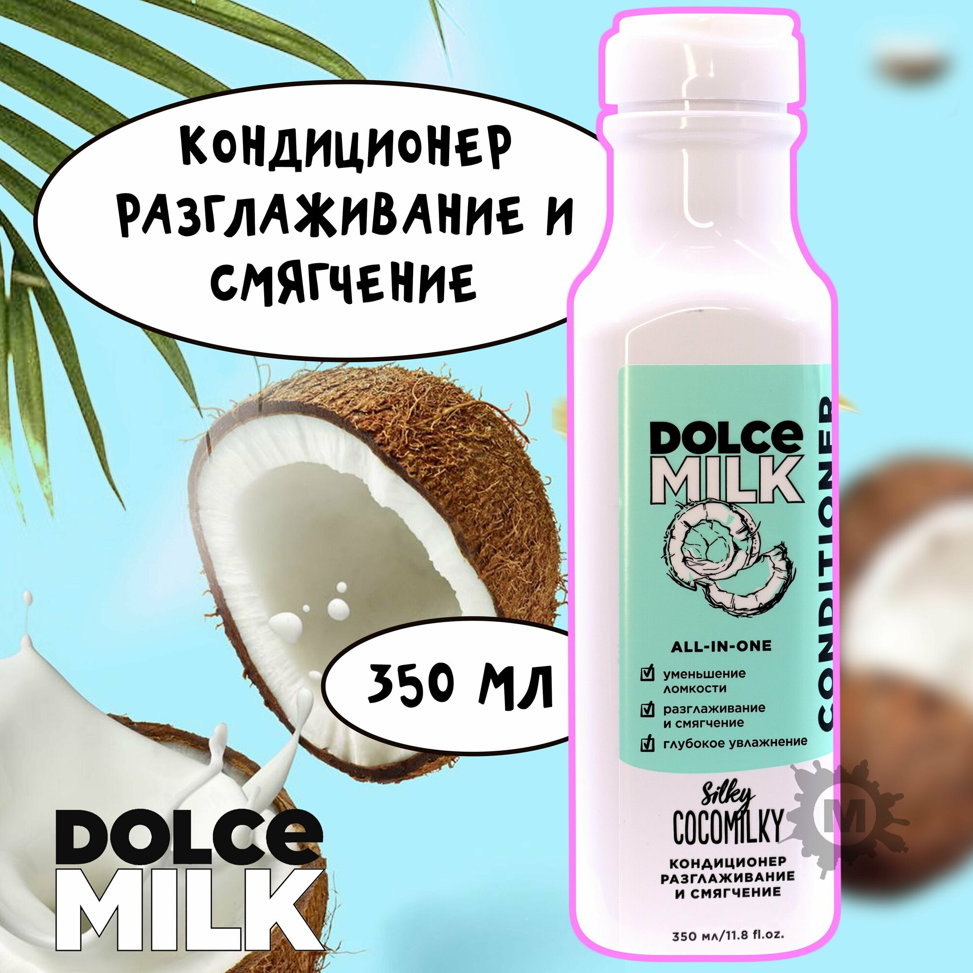 DOLCE MILK Кондиционер для волос Босс Шелковый Кокос 350 мл