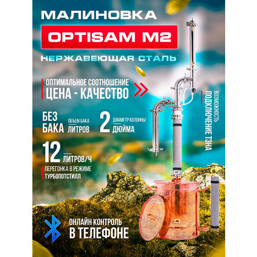 Дистиллятор малиновка OptiSam M2 без бака 2470000₽