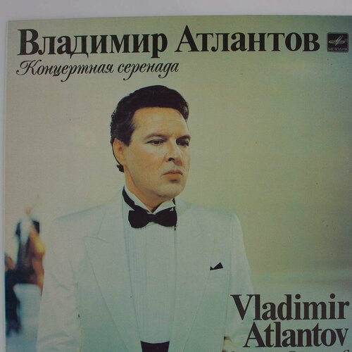 Виниловая пластинка Владимир Атлантов - Концертная Серенада