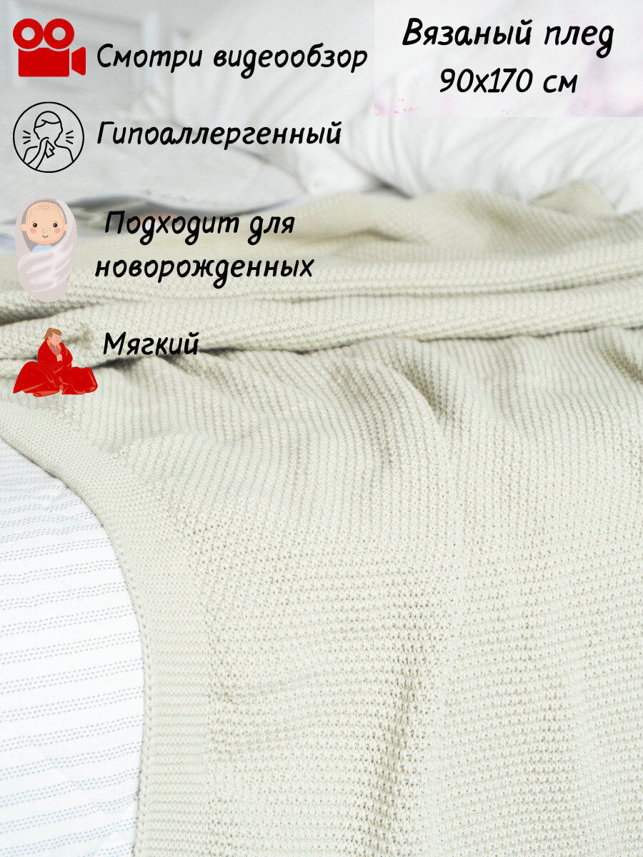 Плед покрывало вязаный хлопковый на односпальную кровать детский   покрывало вязаное  AlmaForHome 90x170 см