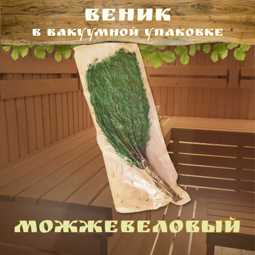 Веник для бани в вакуумной упаковке Можжевеловый