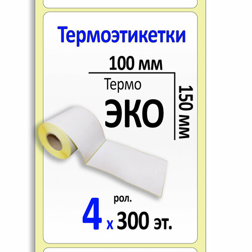 Термоэтикетки 100х150 мм (самоклеящиеся этикетки ЭКО) (300 эт. в рол, вт.40) уп. 4 рол.