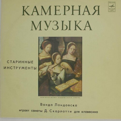 виниловая пластинка и с бах д скарлатти н паганини ф Виниловая пластинка Д. Скарлатти - Ванда Ландовска - Игра