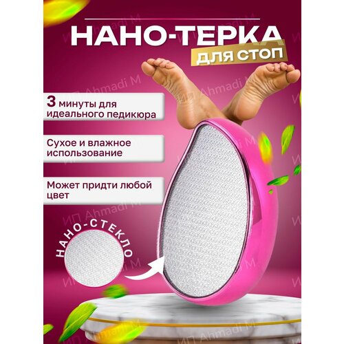 Нано терка для ног и педикюра