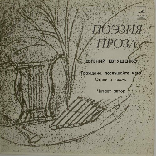 Виниловая пластинка Евгений Евтушенко - Граждане, послушайт евгений евтушенко плач по брату винтажная виниловая пластинка lp винил