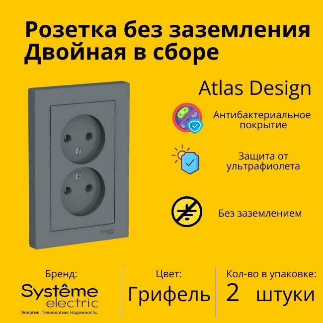 Розетка электрическая двухместная Systeme Electric Atlas Design без заземления в сборе 16А, Грифель - 2 шт.