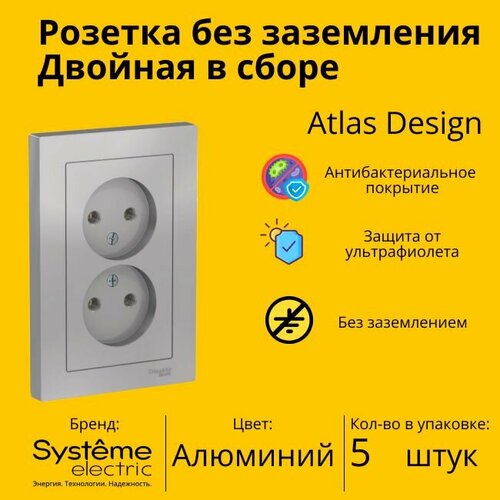 Розетка электрическая двухместная Systeme Electric Atlas Design без заземления в сборе 16А, Алюминий - 5 шт. розетка двухместная atlasdesign скрытый монтаж алюминий atn000320 schneider electric 10шт