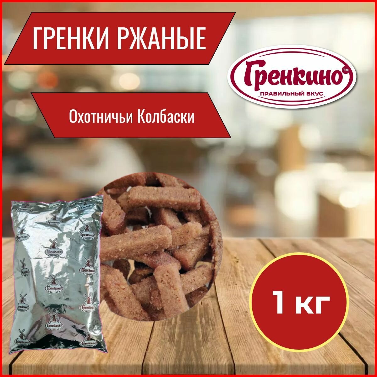 Гренки "Ржаные" "Охотничьи Колбаски" 1 кг / Сухари гренки 1000 гр / Сухарики салатные