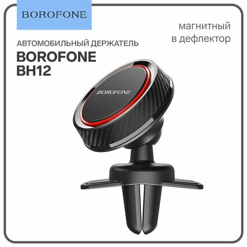 Автомобильный держатель Borofone BH12, в дефлектор, универсальный, магнитный, чёрный держатель телефона на дефлектор магнитный серебристый bh10 silver borofone